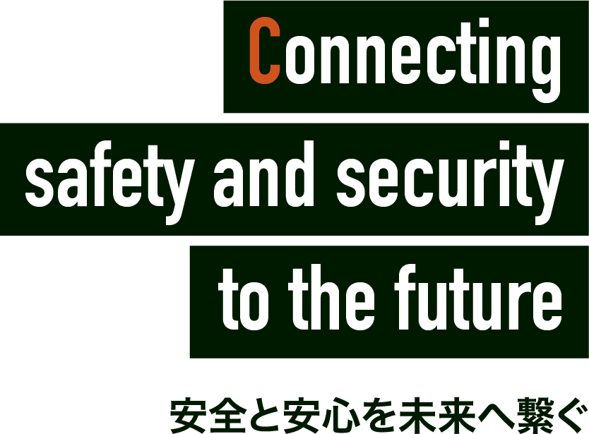 見えない部分で、暮らしを守る。お客様の安心・安全を築きます。