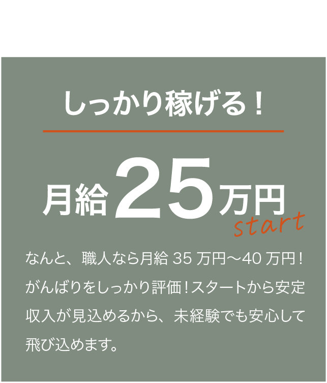 ポイント1：しっかり稼げる！月給25万円start