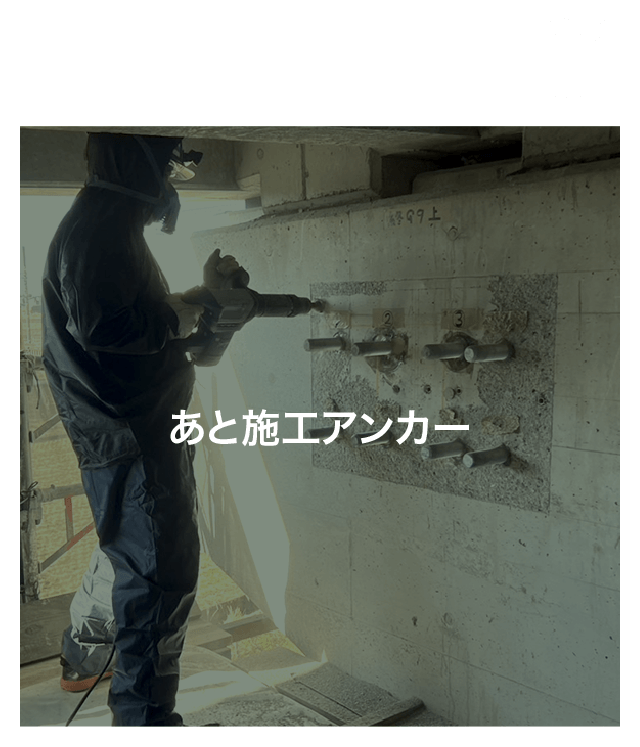 サービス内容：あと施工アンカー