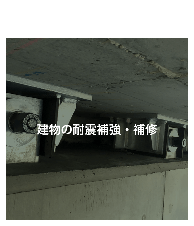 サービス内容：耐震補強・補修