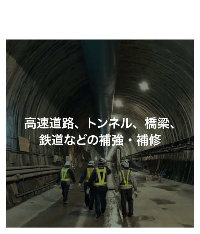 サービス内容：インフラ補強・補修